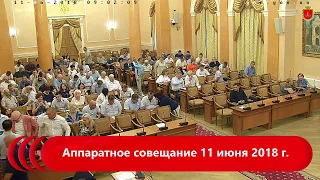 Аппаратное совещание 11 июня 2018 г.