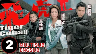 【ENG SUB】Tiger CubsII 2/10  | gangster series | Joe Ma、Linda Chung Ka Yan | 飛虎II | TVB Drama 2014
