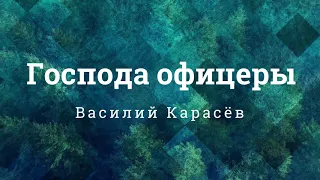 Василий Карасёв  -  Господа  офицеры