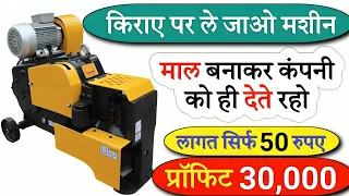 किराए पर मशीन लेकर पैसा कमाओ | Business idea 2024 | New business idea | Best business idea