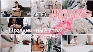 1 шаг к ВЕСЕННЕМУ РАСХЛАМЛЕНИЮ/ СЕРВИРОВКА ПРАЗДНИЧНОГО СТОЛА/ METRO/СУПЕР МОТИВАЦИЯ