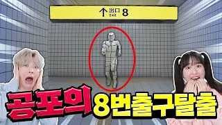 사람이 죽는 지하철에서 8번 출구 찾기!?