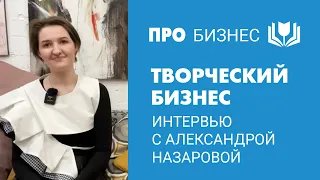 Интервью с Александрой Назаровой. Студия Держи кисть. Обучение рисованию взрослых с нуля в Саратове