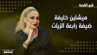 ميشلين خليفة |أجمل صوت نسائي في الشرق؟ ماذا قالت عن ألقاب الفنانين؟ وعمن قالت: هذه وقاحة وإباحية؟