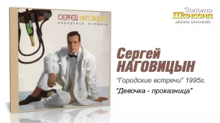 Сергей Наговицын - Девочка-проказница (Audio)