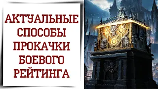 Топ 3 способа КАК ПОДНЯТЬ БОЕВОЙ РЕЙТИНГ в Diablo Immortal