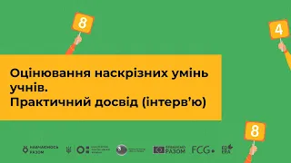 Оцінювання наскрізних умінь учнів. Практичний досвід (інтерв’ю)