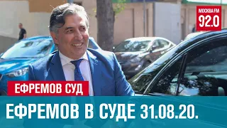 Суд по делу Михаила Ефремова - Москва FM