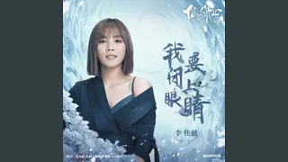 我要闭上眼睛（《仙剑四》影视剧片尾曲）