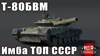 Т-80БВМ  Имба ТОП СССР War Thunder