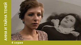 Анна и тайна теней. 4 Серия. Детектив. Лучшие сериалы