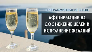 ТЫ МОЖЕШЬ ВСЁ! Программирование во сне на достижение целей 🎯Аффирмации на достижение целей