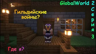 Гильдейские войны?  | GlobalWorld 2 Серия 3