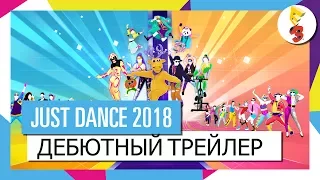 JUST DANCE 2018 - ДЕБЮТНЫЙ ТРЕЙЛЕР | ОФИЦИАЛЬНЫЙ СПИСОК ТРЕКОВ