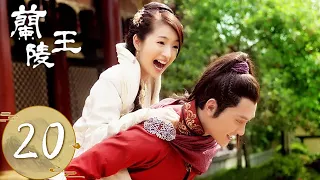 ENG SUB【兰陵王 Prince of Lan Ling】EP20 | 高湛命高长恭尽速筹得巨款，雪舞打理伤兵村 | 主演：冯绍峰、林依晨