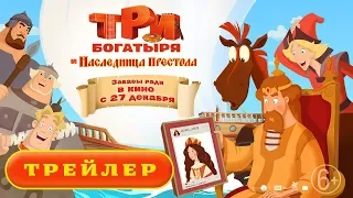 Три богатыря и Наследница престола. Трейлер