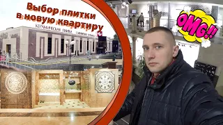 Плитка в новую квартиру!!! КЕРАМИН, мы не ожидали...