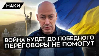 НОВЫЙ ЭТАП ВОЙНЫ, ПУТИН И ПЕРЕГОВОРЫ. Гордон про Украину, оружие, запад и развал России.