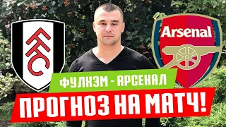 Фулхэм - Арсенал прогноз и ставка на футбол / Чемпионат Англии