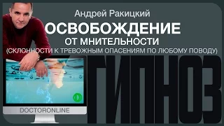 Гипноз. Освобождение от мнительности (склонности к тревожным опасениям по любому поводу).