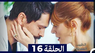 الطبيب المعجزة الحلقة 16 (Arabic Dubbed) HD