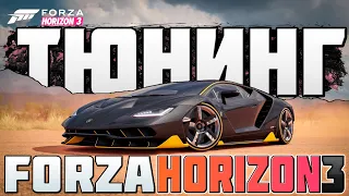 Тюнинг в Forza Horizon 3