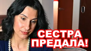 Предательство сестры... КАК ДАЛЬШЕ ЖИТЬ?  А поговорим?