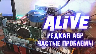 Редкая AGP с Частой Бедой - Alive #156