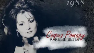 София Ротару - "Южный ветер" (1988)