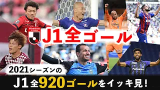 【年越しはJリーグ】2021シーズンの明治安田J1全920ゴールを一挙配信！