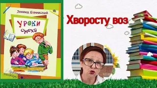 Л.Каминский Уроки смеха Хворосту воз: Озорные рассказы (читает бабушка Надя )