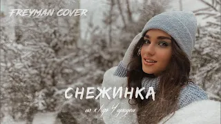 СНЕЖИНКА - из к/ф Чародеи (cover)