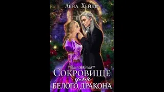 «Сокровище для белого дракона» Лена Хейди