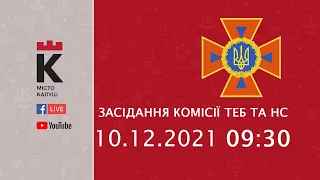 10.12.2021 Засідання комісії ТЕБ та НС