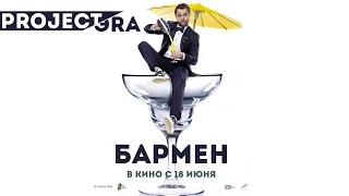 Бармен (2015) Трейлер