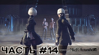 Прохождение NieR:Automata Часть #14 Второе прохождение за 9s Адам и Ева