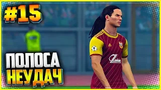 PES 2019 ★ КАРЬЕРА ЗА ИГРОКА |#15| - ПОЛОСА НЕУДАЧ