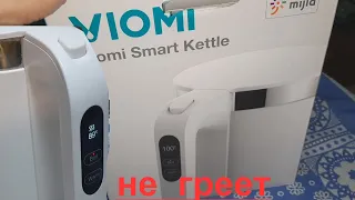 Електрочайник Viomi Smart Kettle не греет воду - ремонт.