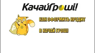 Качай Гроші оформление кредита