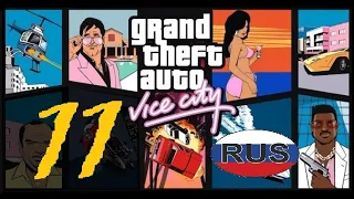 Прохождение GTA  Vice City — миссия 11: Ангелы хранители русская озвучка