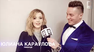 Интервью - Юлианна Караулова