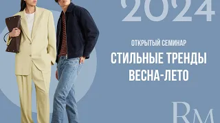 Стильные тренды - Весна-лето 2024 (Женский стиль)