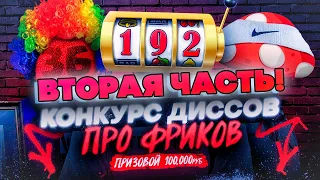 КОНКУРС ДИССОВ НА ФРИК СКВАД! ЭВЕЛОН БУСТЕР СТРОГО И МОКРИВСКИЙ ОЦЕНИВАЮТ ДИССЫ! ВТОРАЯ ЧАСТЬ!