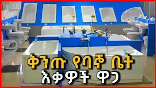 የሴራሚክ እና ባኞ ቤት እቃዎች ዋጋ | Ceramic , bathroomware and furniture tiles prices in Ethiopia |Gebeya Media