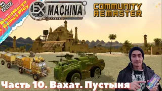 Ex Machina. #10. Вахат. Смертельная пустыня