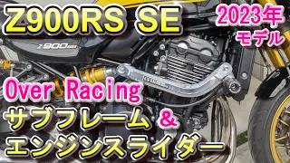 Z900RS SE Over Racing サブフレーム 取り付け方 2023年モデル