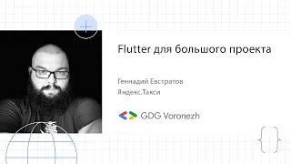 Геннадий Евстратов - Почему мы выбрали Flutter для нашего следующего большого проекта