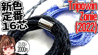 Tripowin Zonie(2022)/New Moss color is so beautiful! 16-core earphone cable review!