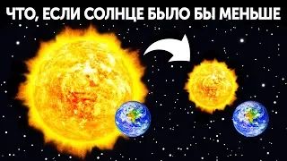 Что, если Солнце было бы в два раза меньше