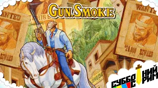 №9 СУББОТНИЙ СТРИМ | Gun.Smoke [NES]